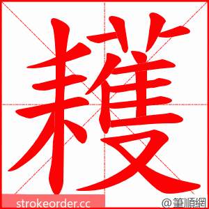 耯 的笔顺动画顺序