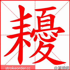 耰 的笔顺动画顺序