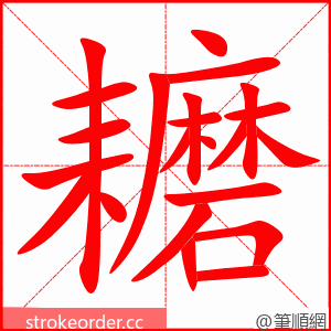 耱 的笔顺动画顺序