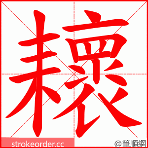 耲 的笔顺动画顺序