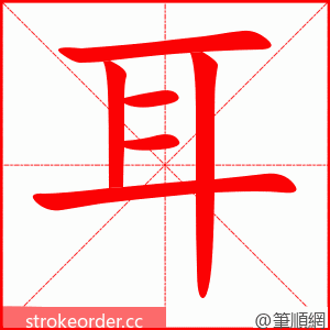 耳 的笔顺动画顺序