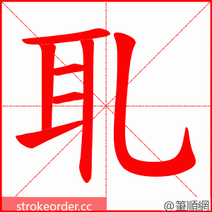 耴 的笔顺动画顺序