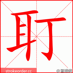 耵 的笔顺动画顺序