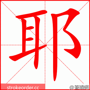 耶 的笔顺动画顺序