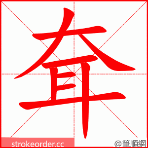 stroke order animation of 耷