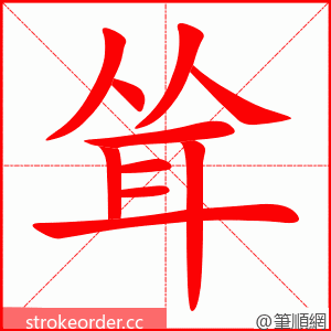 stroke order animation of 耸