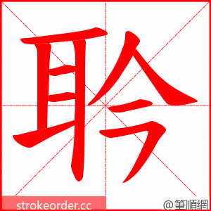 耹 的笔顺动画顺序