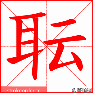 耺 的笔顺动画顺序