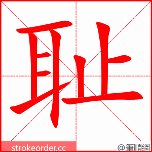 耻 的笔顺动画顺序