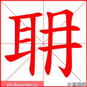 耼 的笔顺动画顺序