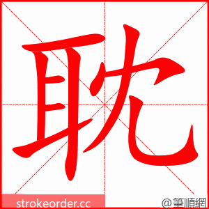 耽 的笔顺动画顺序