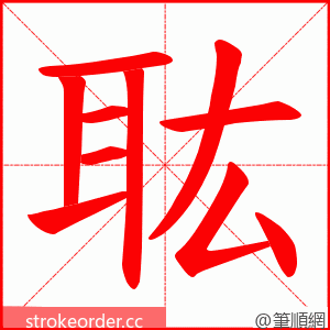 耾 的笔顺动画顺序