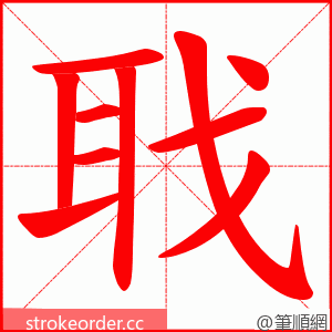 聀 的笔顺动画顺序