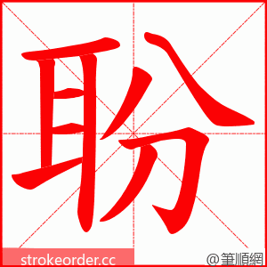 聁 的笔顺动画顺序