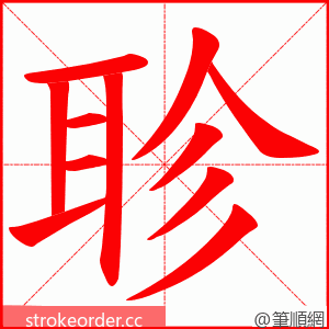 聄 的笔顺动画顺序