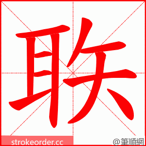 聅 的笔顺动画顺序