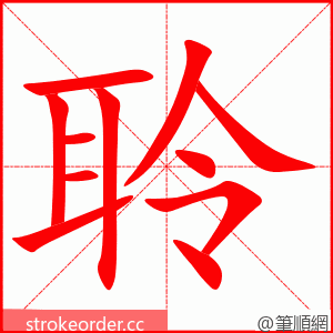 聆 的笔顺动画顺序