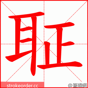 聇 的笔顺动画顺序