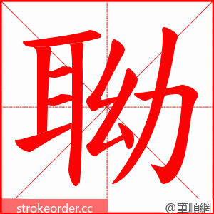 聈 的笔顺动画顺序