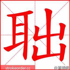 聉 的笔顺动画顺序