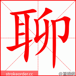 聊 的笔顺动画顺序