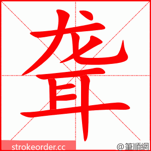 stroke order animation of 聋