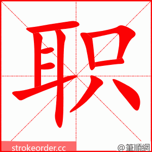 stroke order animation of 职
