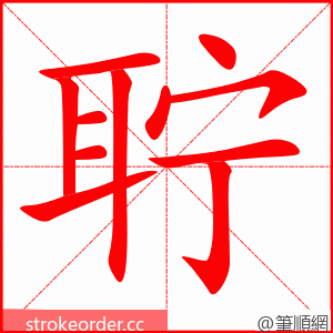 聍 的笔顺动画顺序