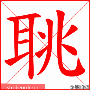 聎 的笔顺动画顺序