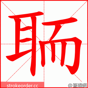 聏 的笔顺动画顺序