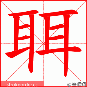 聑 的笔顺动画顺序