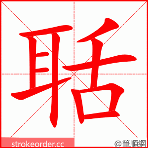 stroke order animation of 聒