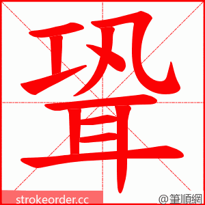 聓 的笔顺动画顺序