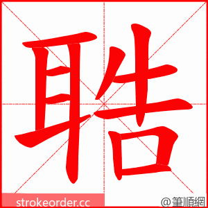 聕 的笔顺动画顺序