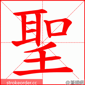 聖 的笔顺动画顺序