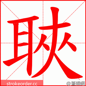 聗 的笔顺动画顺序