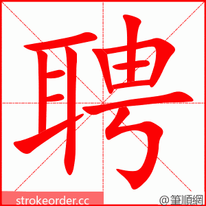 聘 的笔顺动画顺序