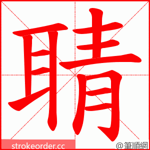 聙 的笔顺动画顺序