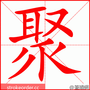 聚 的笔顺动画顺序