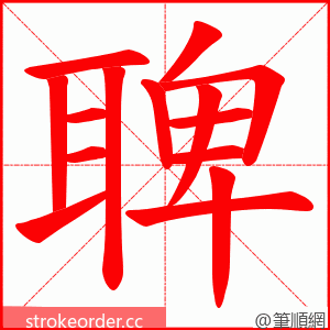 聛 的笔顺动画顺序