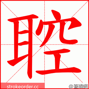 聜 的笔顺动画顺序