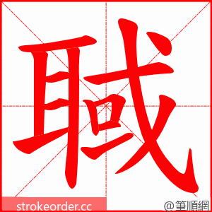 聝 的笔顺动画顺序