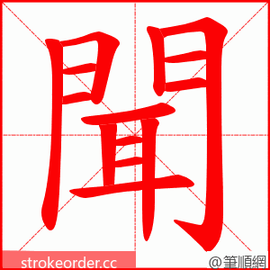 聞 的笔顺动画顺序