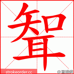 聟 的笔顺动画顺序