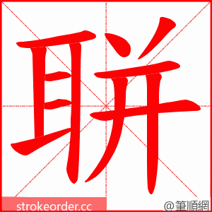 聠 的笔顺动画顺序