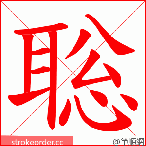 聡 的笔顺动画顺序