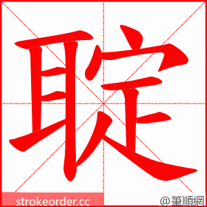 聢 的笔顺动画顺序