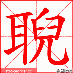 聣 的笔顺动画顺序