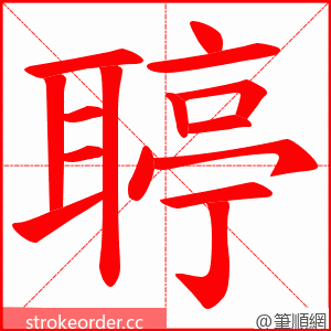 聤 的笔顺动画顺序