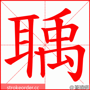 聥 的笔顺动画顺序